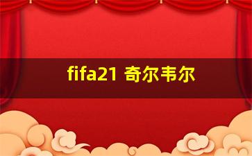 fifa21 奇尔韦尔